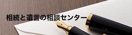 相続と遺言の相談センター