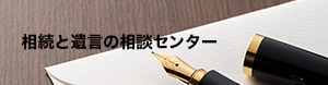 相続と遺言の相談センター