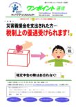 第357号　災害義援金を支出された方、税制上の優遇受けられます！