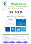 第360号　伝わる文字