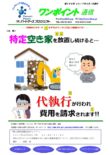 第359号　特定空き家を放置し続けると・・・