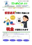 第382号　仮想通貨で得た利益には税金が課税されます
