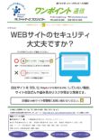 第386号　WEBサイトのセキュリティ大丈夫ですか？