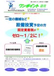 第388号　一定の機械など設備投資予定の方　固定資産税がゼロ～1/2に！