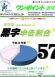 第392号　単年度黒字申告割合57％