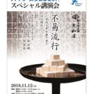 【越乃雪本舗大和屋様ご講演】2018年スペシャル講演会開催のご案内　　　　