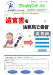 第395号　遺言書を法務局で保管