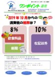 第399号　2019年10月からの消費税の税率は？