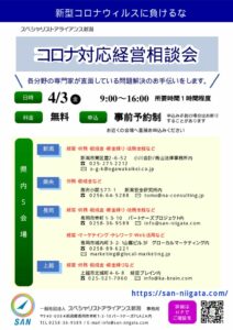 コロナ対応経営相談会チラシ(裏面は本部会場)のサムネイル