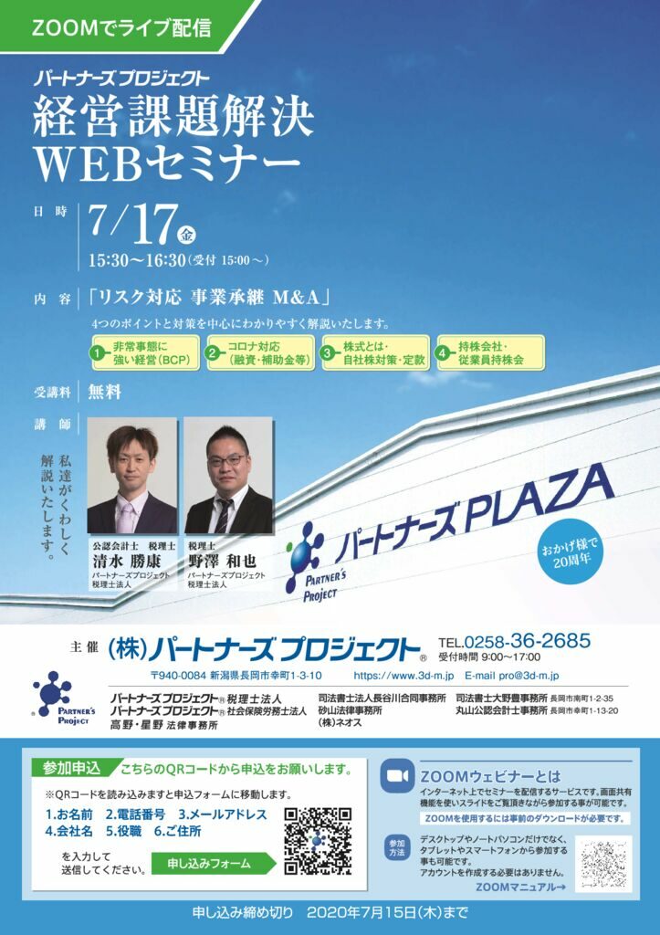 経営課題解決セミナー20200717のサムネイル