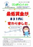 第425号　最低賃金が831円に変わりました