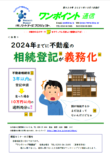 第436号　2024年までに不動産の相続登記が義務化