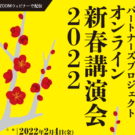 2022年2月4日(金)2022新春講演会を開催します！