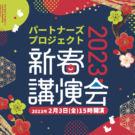 2023年2月3日(金)　新春講演会2023を開催します！