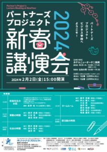 【確定】2024新春講演会_20231114のサムネイル