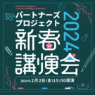 2024年2月2日(金)　新春講演会2024を開催します！