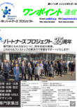 第479号　パートナーズプロジェクト25周年