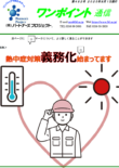 第482号　熱中症対策義務化始まってます