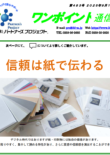 第483号　信頼は紙で伝わる