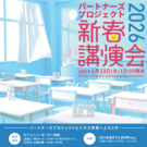 2026年1月23日(金)　新春講演会2026を開催いたします！