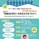 2026.02.27開催セミナー　「取適法の改正への対応は万全ですか」