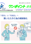 「下請法」は「取適法」へ　買いたたき行為の規制強化