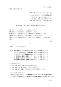 電話回線工事に伴う電話不通のお知らせ (1)のサムネイル