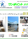 パートナーズプロジェクトの防災