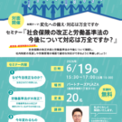 2026.06.19開催セミナー　「社会保険と労働基準法の改正への対応は万全ですか」