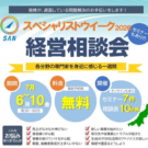 無料相談会&オンラインセミナーを開催します！【SAN スペシャリストウィーク2026】